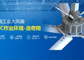工廠吊扇,您身邊的通風(fēng)降溫專家！【廣州奇翔】