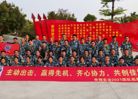 奇翔實業(yè)2021團隊拓展活動！