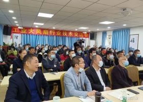 【匠心護(hù)航.創(chuàng)新領(lǐng)跑】工業(yè)大風(fēng)扇行業(yè)技術(shù)交流會(huì)圓滿落幕！