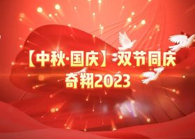 奇翔2023【中秋.國慶】雙節(jié)同慶活動！